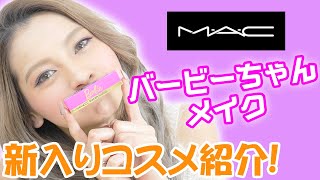 【M・A・C】新入りコスメでBarbieメイク！【ゆきぽよ】