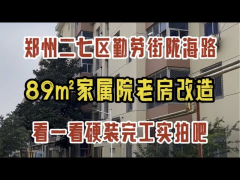 郑州二七区陇海路勤劳街，89㎡家属院老房子改造，硬装完工实拍✔