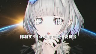 【 販促 】あなたの…テレビに…【 稀羽すう/Re:AcT 】