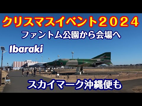 クリスマスイベント2024 ファントム公園からイベント会場へ スカイマーク沖縄便離陸 茨城空港 nrthhh 202412221526