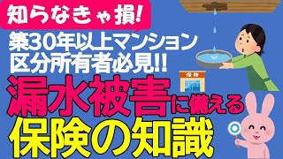 知らなきゃ損！　築30年以上マンション区分所有者必見‼　漏水被害に備える保険の知識