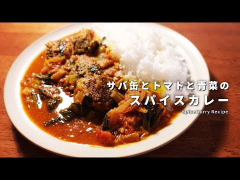 レシピ｜サバ缶とトマトと青菜のスパイスカレーの作り方｜簡単で美味しい