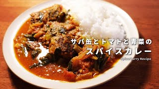 レシピ｜サバ缶とトマトと青菜のスパイスカレーの作り方｜簡単で美味しい