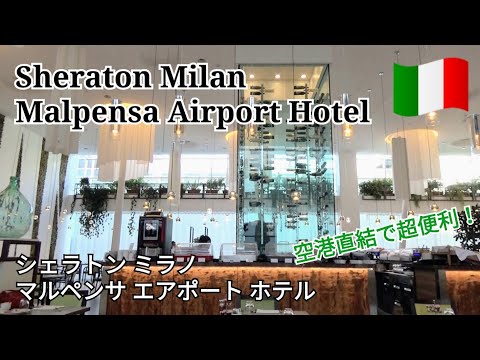 【シェラトンミラノマルペンサ エアポートホテル】空港直結で超便利！Sheraton Milan Malpensa Airport　Marriott Bonvoy～ヨーロッパ旅行2022～