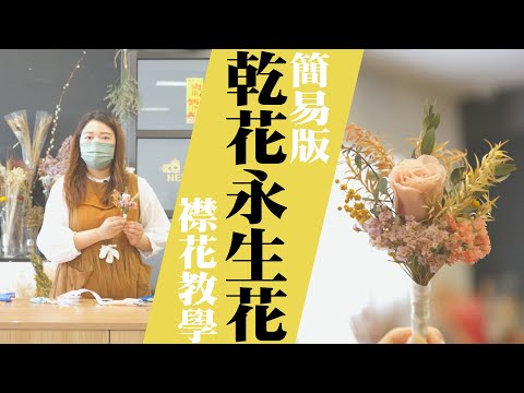 新郎襟花教室 | 簡易版乾花永生花襟花教學 | Weddinghkclass