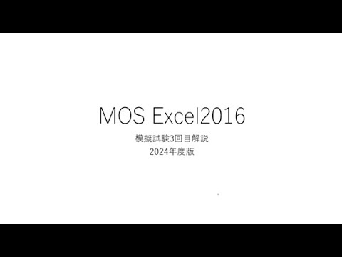 合格率100％　MOS Excel2016 第3回模擬試験解説　2024年度版