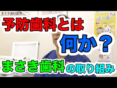 地域に予防歯科を根付かせる！#津田沼 #インプラント　千葉県習志野市で25年｜町の歯医者さん【まさき歯科医院】