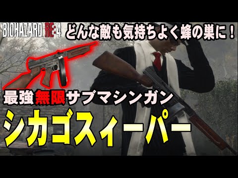 【RE4】気持ち良すぎるｗ 最強無限サブマシンガン『シカゴスィーパー』で全敵を撃破！バイオハザード RE4 特典武器シカゴスィーパーを紹介【バイオRE4】