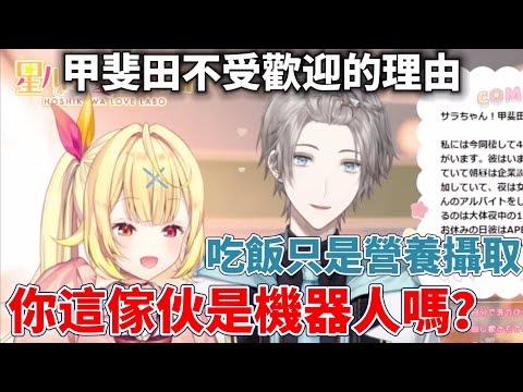 【彩虹社中文字幕 】婚後要分房睡？潔癖有點嚴重的甲斐田【星川サラ/甲斐田晴】