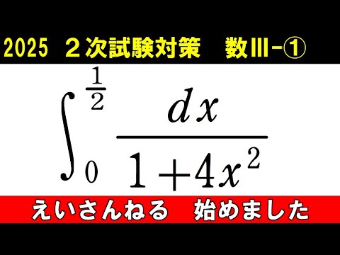 2次試験 数学 対策 数Ⅲ①　これが出来ないと何もできない 分数関数の定積分[1]