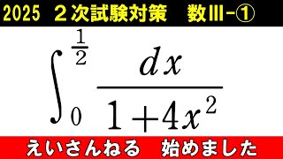 2次試験 数学 対策 数Ⅲ①　これが出来ないと何もできない 分数関数の定積分[1]