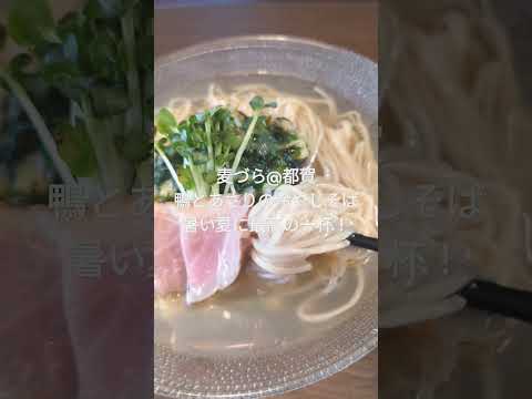 暑い夏に最高の冷やしラーメン！　麦づら＠都賀　#shorts #ラーメン  #冷やしラーメン #ramen