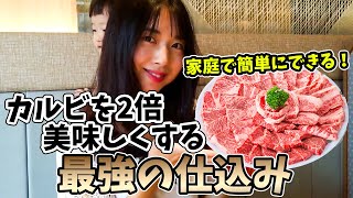 和食の技法で脂身スッキリ【幽庵焼き】和牛カルビが劇的変化！