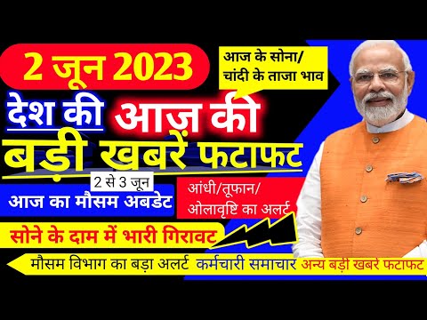 mausam ki jankari |आज 2 जून 2023 का मौसम |2 june Weather News |Today breaking news #mausamkijankari