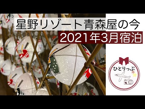 星野リゾート青森屋の今。2021年3月宿泊｜青森空港｜フジドリームエアライン｜星野リゾート｜JAPAN｜温泉｜４０代今回は家族旅（＃１８）