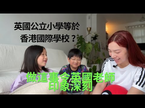 英國小學生活 #2 如何令老師留下深刻印象  英國公立小學是否等於香港國際學校