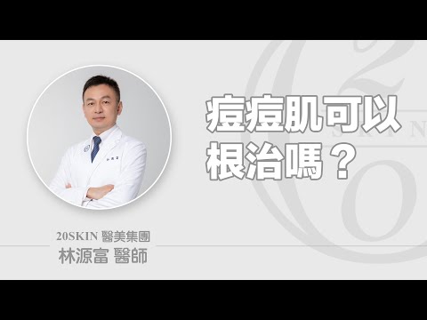 痘痘肌治療的好嗎？