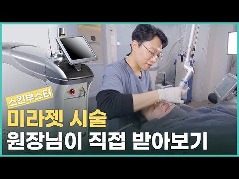 [미라젯 시술 영상] 한방 피부과 원장님이 스킨부스터 직접 받아보기!