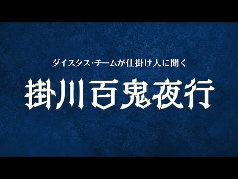 ダイスタス・チームが仕掛け人に聞く「掛川百鬼夜行」