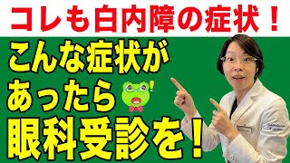 ’コレ’も白内障の症状