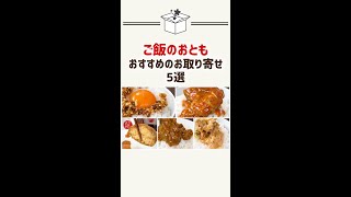 【ご飯がすすむ】お取り寄せグルメ5選！【もつ煮、ハンバーグ、鮭のオイル漬けなど】#Shorts