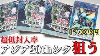 【遊戯王】その価値２倍！？アジア版「20thシークレットレア」狙いで３箱開封します！！！！