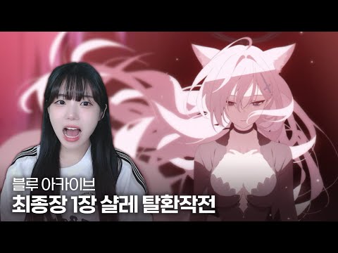 [블루 아카이브] 최종장 1장 샬레 탈환작전 - 풀영상