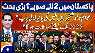 Politics, Sports, Economy & Entertainment - Special Transmission | Kaisa Raha 2024?-Kaisa Hoga 2025?