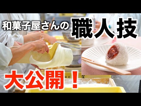 【職人技！】プロが作る和菓子｜和菓子屋の日常に密着｜和菓子づくり｜