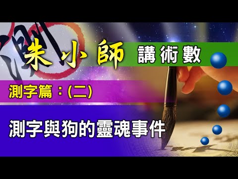 朱小師測字篇(二) -- 測字與狗的靈魂事件