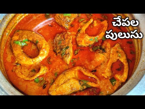 Fish Curry ఎప్పుడు చేసిన పులుపు ఎక్కువ తక్కువ కాకుండా,ఏ చేపతో అయినా రుచిగా రావాలంటే ఇలా చేసి చుడండి.