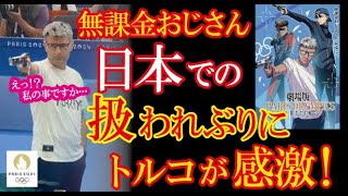 パリ五輪・トルコ射撃選手「無課金おじさん」を取り上げる日本人の表現力が有能過ぎると海外が衝撃と感動！【海外の反応】（すごいぞJAPAN!）