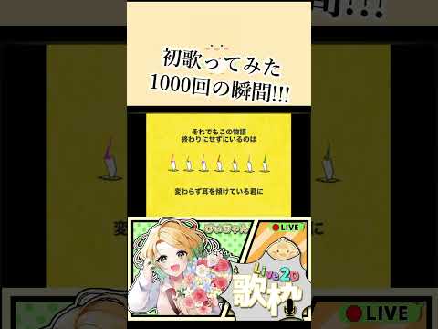 歌ってみた 1000回の瞬間 #切り抜き #新人vtuber #歌ってみた