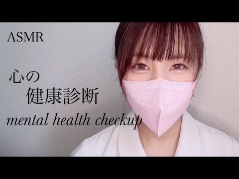 ASMR 心の健康診断mental health checkupロールプレイ