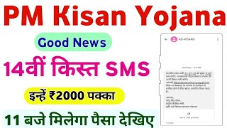 PM Kisan Yojana 14th Installment Release Sms Receive | Pm Kisan Installment Release | Mahi Info