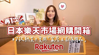 【貝開箱】日本樂天「家居生活廚房用品」超實用開箱🇯🇵都是日本高人氣商品呢🤩