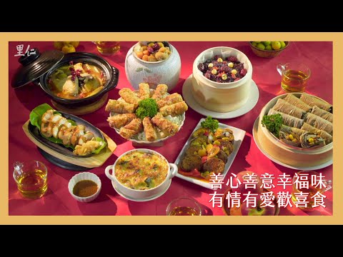 【里仁年菜】善心善意幸福味 有情有愛歡喜食