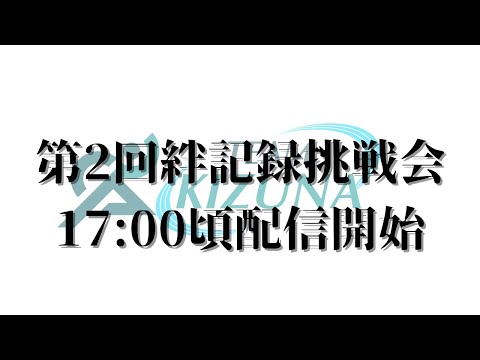 第2回絆記録挑戦会