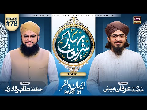 Bahar E Shariat | Episode 78 | Topic : Iman o Kufur Part 01 | Hafiz Tahir Qadri | @idsbahareshariat