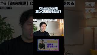 Championを見極めるには　#shorts #営業 　#セールス