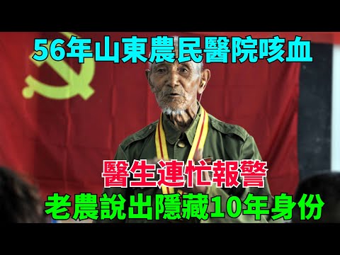 56年山東農民醫院咳血，醫生連忙報警，老農說出隱藏10年身份【流星奇聞】#奇聞#故事#奇聞觀察室#案件解讀#情感#家庭矛盾