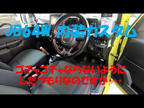 JB64W カスタム状況 【内装編】