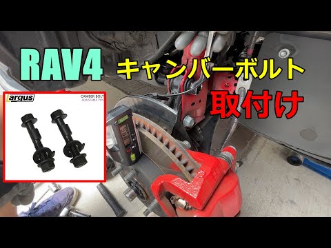 【DIY】RAV4にキャンバーボルト付けて1.75度ハの字にする