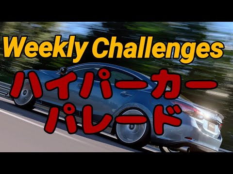 【GT7】１２月２週目のウィークリーチャレンジに挑戦