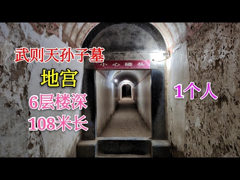 一个人走进武则天孙子墓地宫，6层楼深108米长，只有呼吸和脚步声【背包走遍中国】