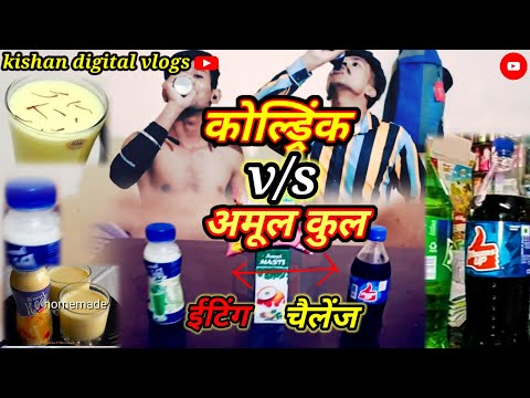 कोलड्रिंक or अमूल कुल iting chailenge vinar is lassi #new #challenge#iting#viral #vlog #video #2023