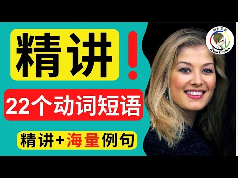 精講22 個動詞短語！帶海量例句！一學就會！