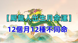 【屬龍人出生月命運】12個月12種不同命，來看看你是哪一個月的什麼命！