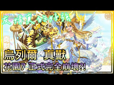 【烏列爾(天國) 真獸測試】花園七完全崩壞! 烏列爾實在太強了!【モンスト】【怪物彈珠】