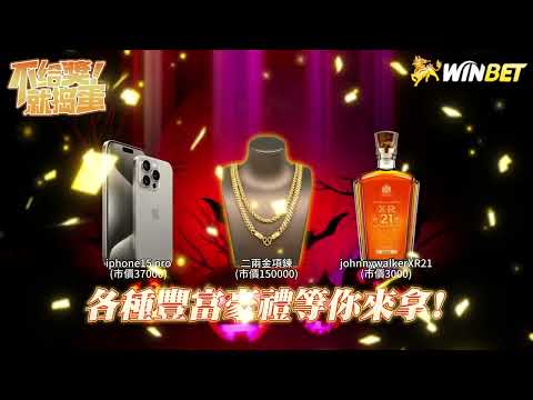 WINBET贏家娛樂城 萬聖好禮大放送 ｜黃金項鍊｜Iphone 15 pro